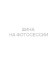 Шины Tunga 185/70 r14 Nordway 3 92Q Шипы