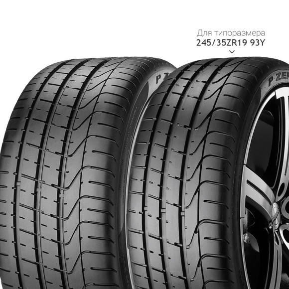 Шины Pirelli 245/40/19 Y 94 PZERO Run Flat (BMW) старше 3-х лет Шины Pirelli 245/40/19 Y 94 PZERO Run Flat (BMW) старше 3-х лет